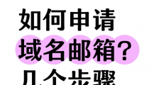 如何申请域名邮箱？新手小白轻松上手