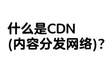 什么是CDN(内容分发网络)？