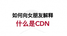 如何向女朋友解释什么是CDN