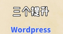 三个有效提升wordpress网站速度的必备技巧