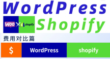 WordPress和Shopfiy建独立站怎么选?